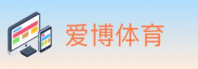 爱博体育 logo